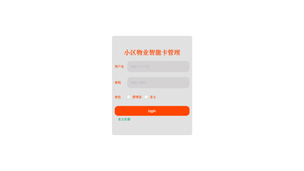 基于Java的小区物业智能卡管理的设计与实现
