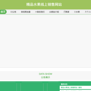 精品水果线上销售网站的设计与实现