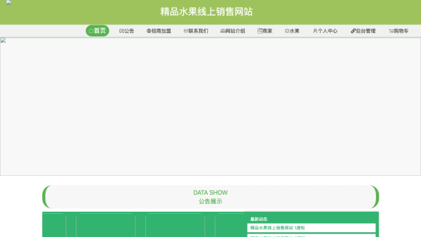 精品水果线上销售网站的设计与实现