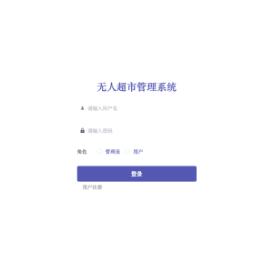 基于java无人超市管理系统
