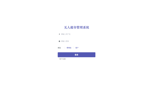 基于java无人超市管理系统