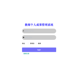 基于Web教师个人成果管理系统