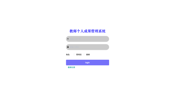 基于Web教师个人成果管理系统