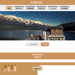 社团服务系统的设计与实现