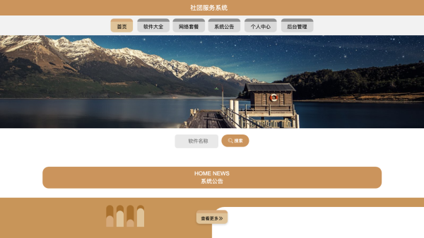 社团服务系统的设计与实现