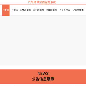 汽车维修预约服务系统的设计与实现