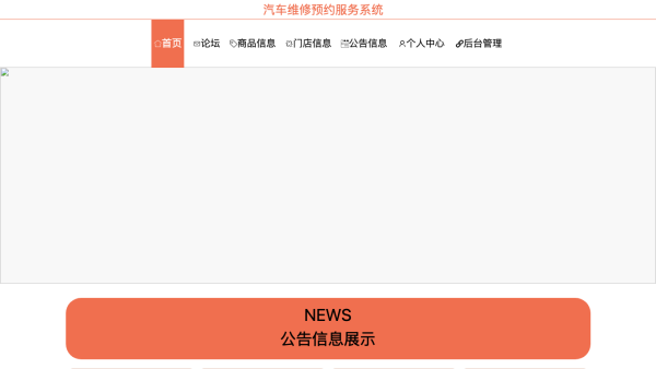 汽车维修预约服务系统的设计与实现
