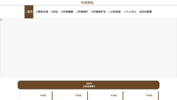基于HTML语言的环保网站的设计与实现