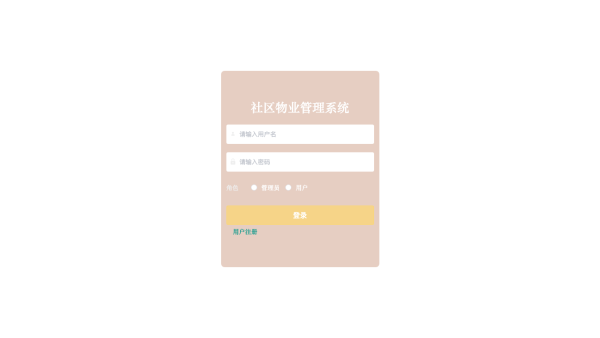 基于BS的社区物业管理系统