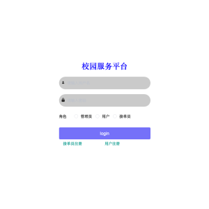基于java的校园服务平台设计与开发