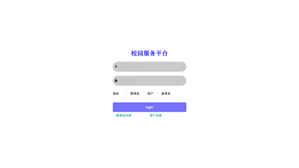 基于java的校园服务平台设计与开发