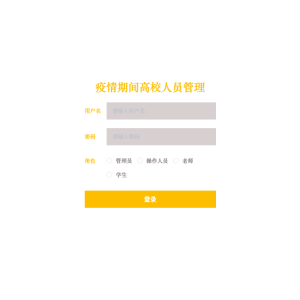 疫情期间高校人员管理