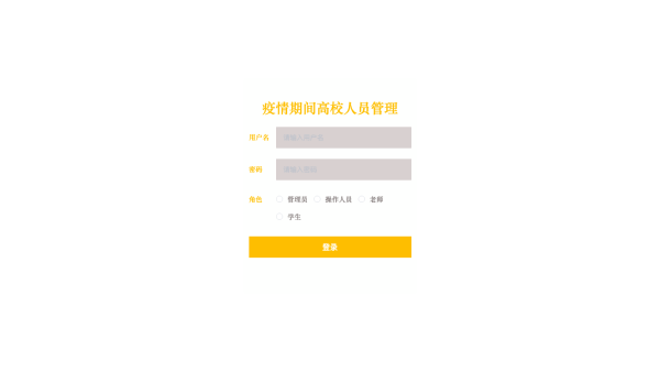 疫情期间高校人员管理