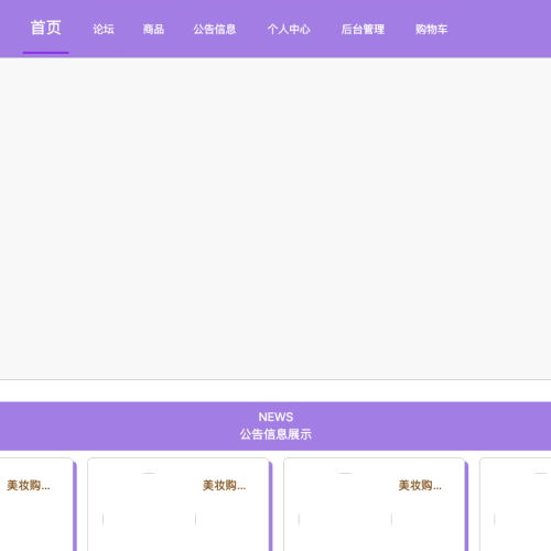 基于Java的美妆购物网站的设计与实现