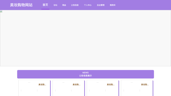 基于Java的美妆购物网站的设计与实现