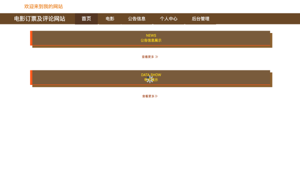 电影订票及评论网站的设计与实现