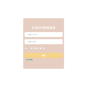 基于Java的企业OA管理系统的设计与实现