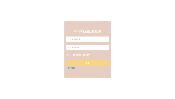 基于Java的企业OA管理系统的设计与实现