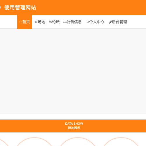 cover 校园体育场馆(设施)使用管理网站