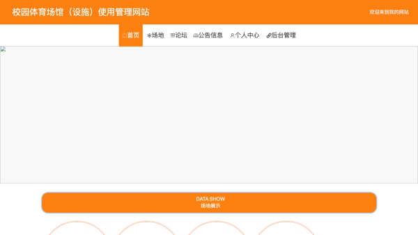 校园体育场馆（设施）使用管理网站