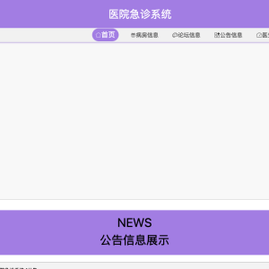 基于Java的医院急诊系统
