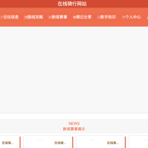 在线骑行网站