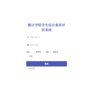 数计学院学生综合素质评价系统的设计与开发