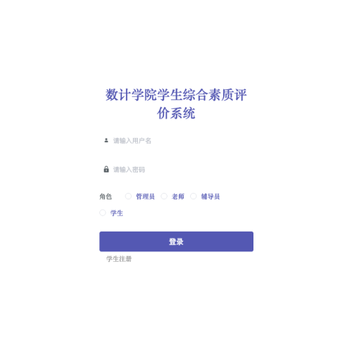 cover 数计学院学生综合素质评价系统的设计与开发