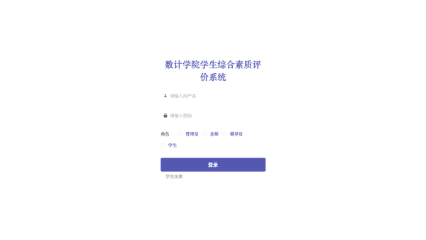数计学院学生综合素质评价系统的设计与开发