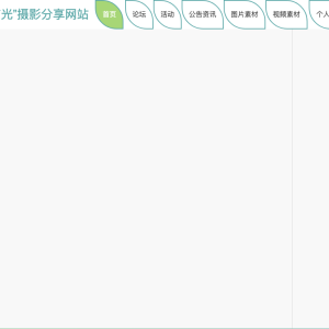 “有光”摄影分享网站系统