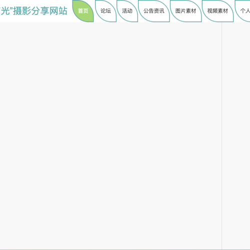“有光”摄影分享网站系统