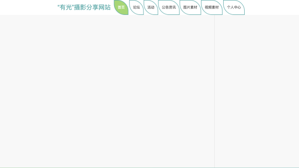 “有光”摄影分享网站系统