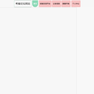 基于Java Web的考编论坛网站的设计与实现