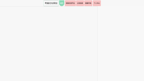 基于Java Web的考编论坛网站的设计与实现