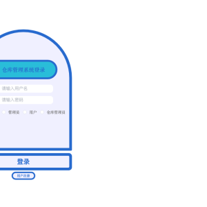 仓库管理系统
