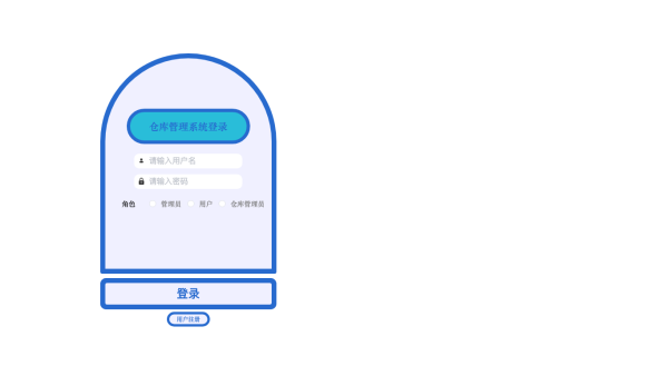 仓库管理系统