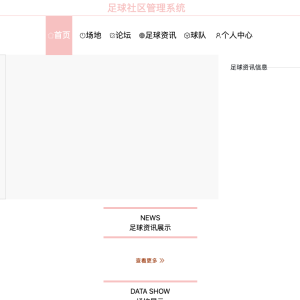 足球社区管理系统