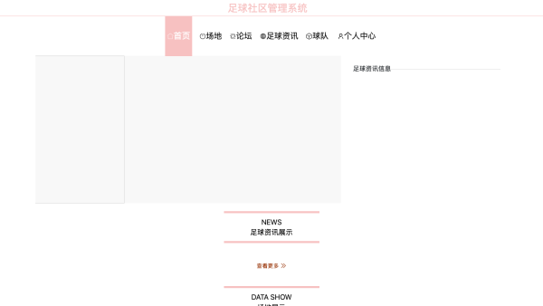 足球社区管理系统