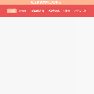 社区物资交易互助平台