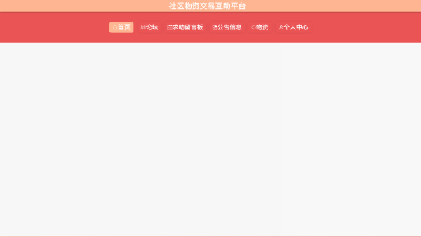 社区物资交易互助平台