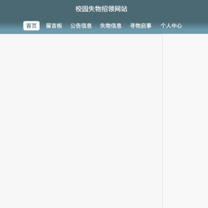 校园失物招领系统