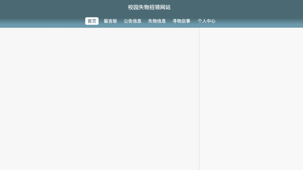 校园失物招领系统