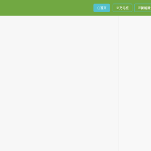 javaweb的新能源充电系统