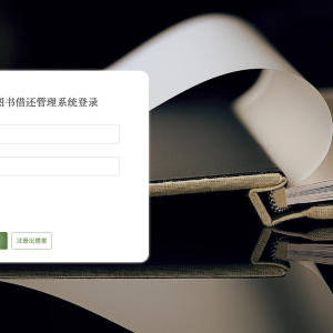 “共享书角”图书借还管理系统