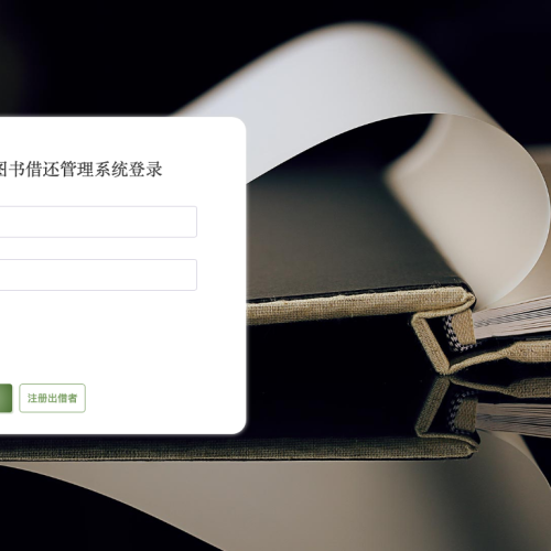 “共享书角”图书借还管理系统