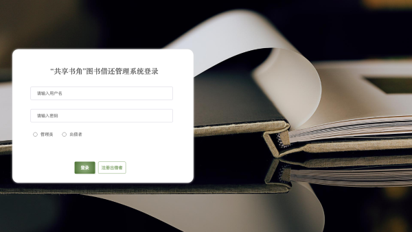 “共享书角”图书借还管理系统