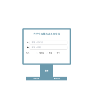 大学生选修选课系统的设计与实现