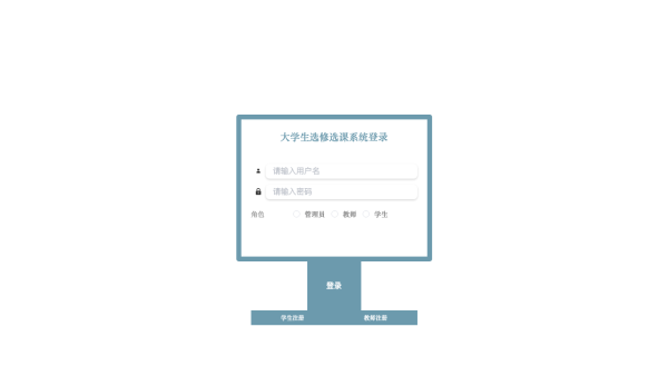 大学生选修选课系统的设计与实现