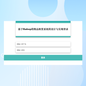 基于Hadoop的物品租赁系统的设计与实现 9349a