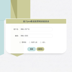 基于java敬老院管理系统2023_35806